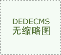 修参谋将致电为您解读报价